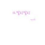 애<b>모리</b> 웹툰12화
