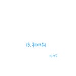 애<b>모리</b> 웹툰13화