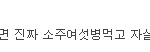 진심 오늘 <b>수현</b>이 댓글이 베스트다 시발
