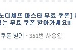 마노디<b>셰프</b> 파스타 무료 쿠폰!!