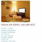 <b>여자</b>들이 좋아하는 <b>노래</b>.