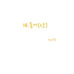 애<b>모리</b> 웹툰14화(동거)