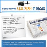 [인턴<b>채용</b>특전] 더콘테스트에서 진행하는 한경닷컴 나도기자 공모전