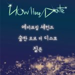 [2013년 4월 21일/대전 인디밴드공연] 하울링데이트-“짙은...