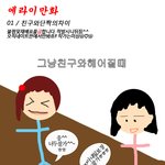 ＊＊자작/에라<b>이만화</b>/01화;친구와단짝의차이＊＊