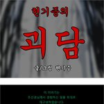 (공포웹툰) 현기증의 괴담 9. 붉은소리