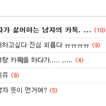 여자가 싫어하는 남자의  카톡. 카토리 <b>타입</b>