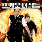 뜨거운녀석들ㅋㅋㅋㅋㅋㅋ