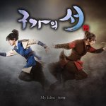 오늘 드디어 수지,승기주연의 구가의서 첫방이로구나～～