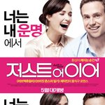 사랑의 <b>유통</b>기한은 1년? 돌직구 로코 <저스트 어 이어> 예고편...
