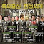 [패러디]육사출신 전성시대 - <b>민주</b>주의와의 전쟁