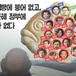 [패러디]붕어빵에 <b>붕어</b> 없고, 박근혜 정부에 장관 없다