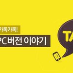 [카톡!카톡!]국내메신저4대천왕중, 카톡<b>pc</b>버전이야기