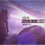 <b>몽벨</b> 자문위원 김창호 대장의 에베레스트 리얼 다큐가 시작됐네요!