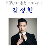 모델보다 더 모델포스쩌는 디자이너 김성현.jpg