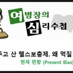 [군대에서 심리학을 찾다] 비싼 돈 주고 산 헬스 보충제는 왜 먹지...