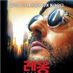 <b>불변</b>의 명작 '레옹'! 삭제되었던 23분을 대공개 함!!!!
