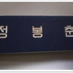 내이름표!!!!