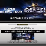 슈퍼캐스팅투어가 일산 라페스타에 뜬대!!!