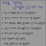 여자를 <b>거절</b>하는 남자들의 10가지 이유.