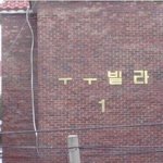 슬픈 <b>빌라</b>.