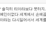 흔한 티아라 <b>빠들</b>의 수준 ㅉㅉ