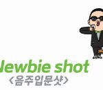 <b>소주</b> 처음 마시던 날 엄마의 눈 빛ㅋㅋㅋ