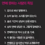 [펌] 연애못하는 사람의 <b>특징</b>