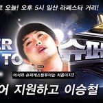 <b>슈퍼</b>캐스팅 지원하고 이승철 만나러 가자!