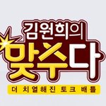 <김원희의 {맞수}다 시즌2>에서 외도의 기준은 어디까지? 라는...