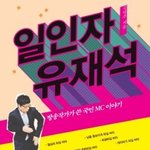 <b>일인자</b> 유재석