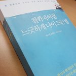 [도서추천] 철학자처럼 <b>느긋</b>하게 나이 드는 법 - 마지막까지 행복하게