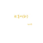 애<b>모리</b> 웹툰15화 동거(하편)