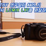 [파나소닉 루믹스 LX7] 루믹스 LX7 개봉기 &amp; 간단 리뷰