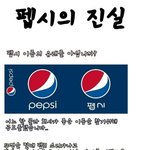 <b>펩시</b>의 진실