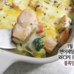금방이라도 치즈가 녹아 내릴 것 같은 탐스러운 <b>연어</b> 치즈 그라탕