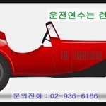 [속보]<b>장롱</b>면허여기 주목!! 운전연수/도로연수/시내연수/ [런스쿨]에서...