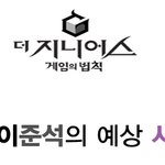 더 지니어스 게임에 나오는 왕의남자 <b>이준석</b> ㅋㅋ