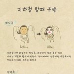 지하철 <b>탈때</b> 유형