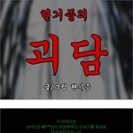 (공포웹툰) 현기증의 괴담 10.아빠의 베트남 <b>출장</b>