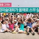 [엄마집중!]20년째를맞이한 어린이환경미술대회 소식!!!