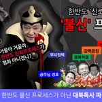 [패러디]한반도 '신뢰'프로세스는 '<b>불신</b>'프로세스
