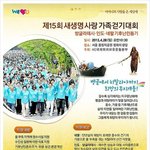 국제위러브유운동본부(회장 장길자) 주관 새생명사랑 가족걷기대회가...