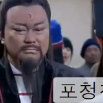 [패러디] 판관 포청천 - <b>칠</b>구용신 (1회)