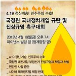정신계승! 민주주의 수호! 국정원 대선<b>개입</b> 규탄 및 진상규명 촉구대회