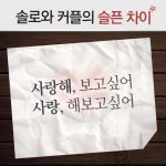 솔로와 <b>커플</b>의 슬픈차이.jpg