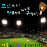 프로야구이벤트!! 야구관람권받는 이벤트 공유합니당!!