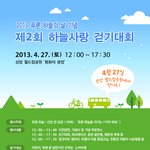 7일(토요일) 하늘사랑 걷기대회 <b>상암</b> 월드컵공원!! ~참가비무료
