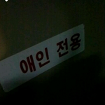 이제...버스도 못타게 생겼노?...애인들만 앉을수 있는 <b>자석</b>?