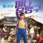 <미나문방구> 문방구 <b>ceo</b> 최강희의 ‘문방구 판매전략’ 공개!